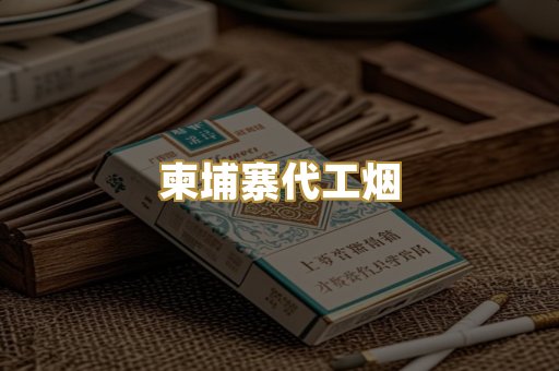 外烟爆珠系列